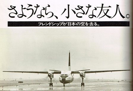 全日本空輸のフォッカー フレンドシップ個別機体解説